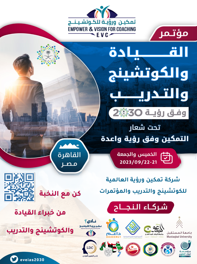 القيادة والكوتشينج والتدريب وفق رؤية 2030
