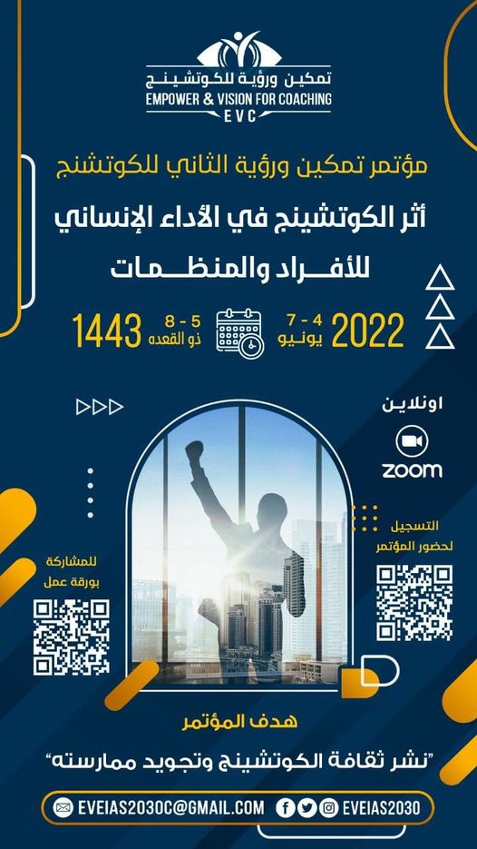 مؤتمر تمكين ورؤية  الدولى الثانى للكوتشينج نحو نشر ثقافة الكوتشينج وتجويد ممارسته