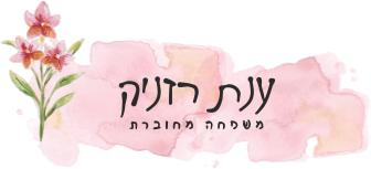 ענת גרינברג רזניק - משפחה מחוברת