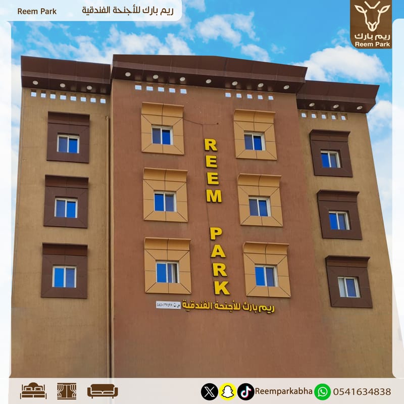 شقق فندقية في أبها، أجنحة فندقية في أبها، فنادق في أبها، ريم بارك
