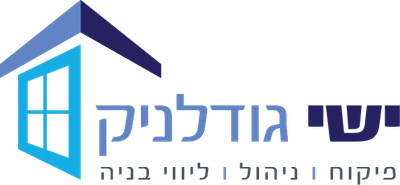 ישי גודלניק פיקוח וליווי בניה ושיפוצים