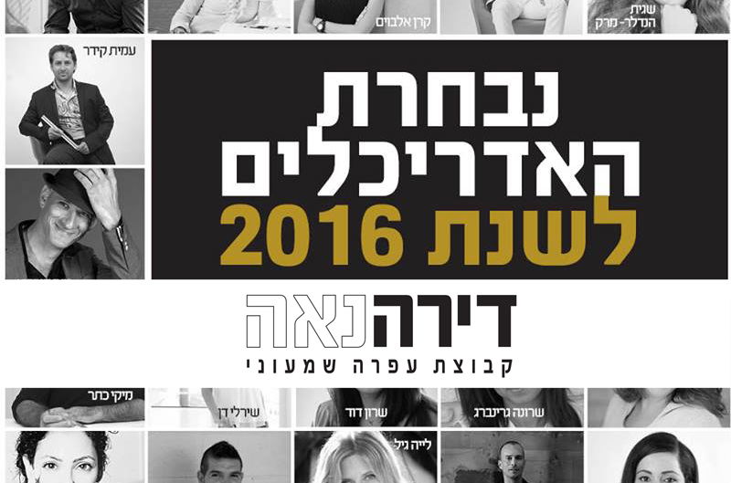 נבחרת האדריכלים לשנת 2016- מגזין דירה נאה