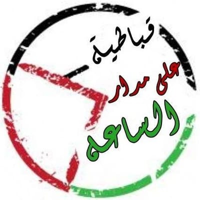 قباطيه على مدار الساعه