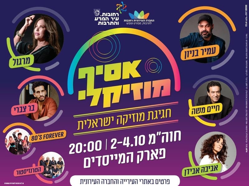 אסיף מוזיקלי