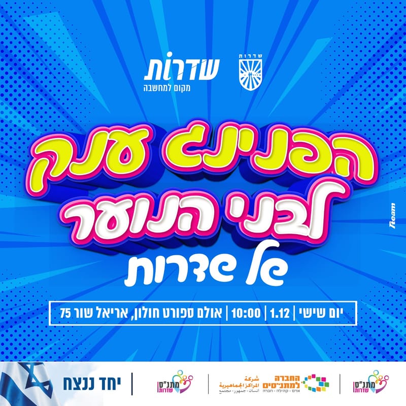 הפנינג ענק לבני הנוער של שדרות