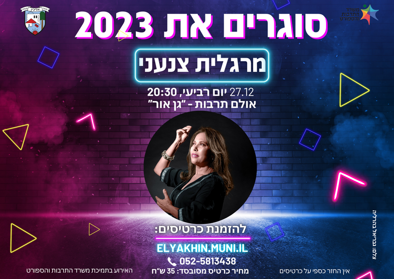 סוגרים את 2023 באליכין