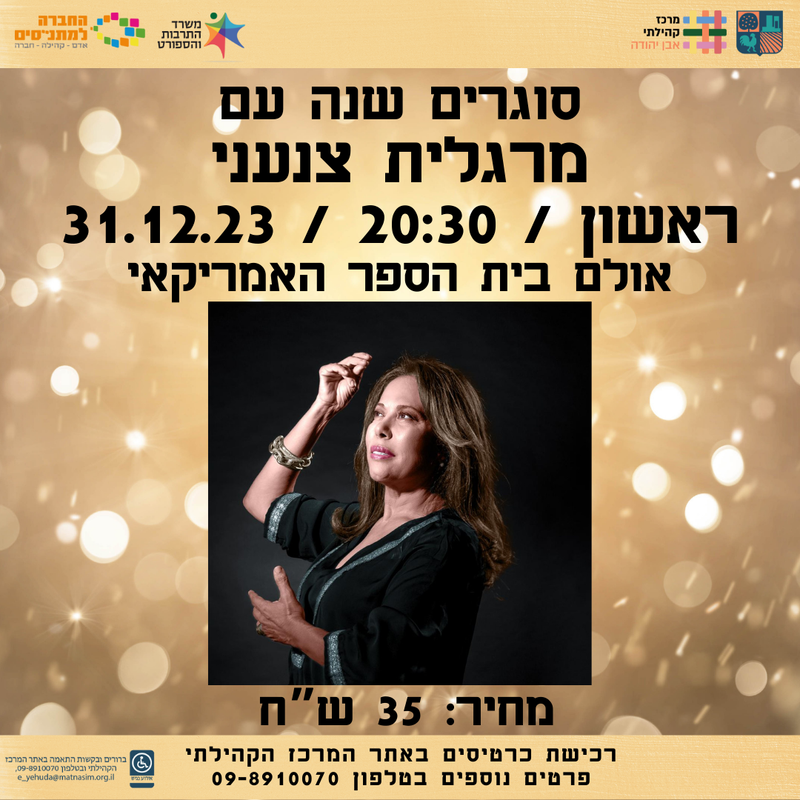 סוגרים שנה עם מרגלית צנעני - אבן יהודה