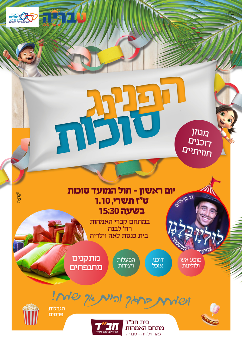 הפנינג סוכות