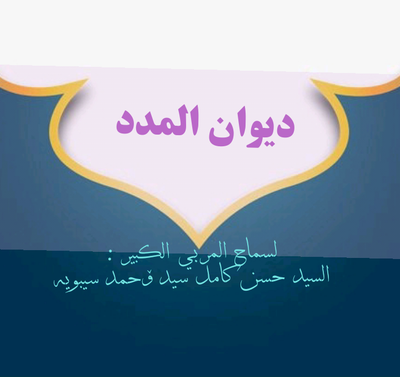 ديوان المدد الجزء الثاني