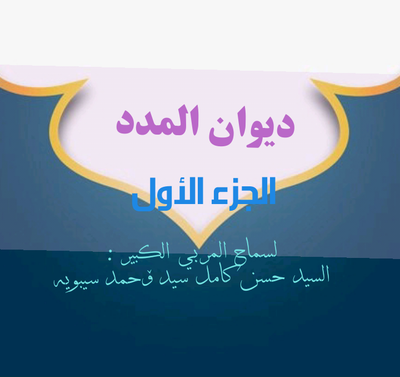 ديوان المدد الجزء الأول