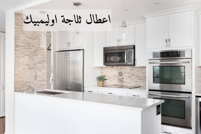 اعطال ثلاجة اوليمبيك