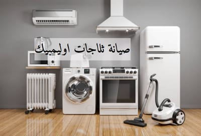 صيانة ثلاجات اوليمبيك