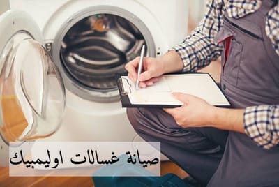 صيانة غسالات اوليمبيك