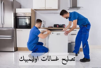 تصليح غسالات اوليمبيك