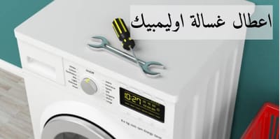 اعطال غسالة اوليمبيك