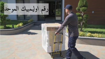رقم اوليمبيك الموحد