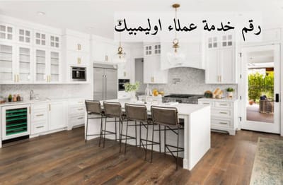 رقم خدمة عملاء اوليمبيك اليكتريك