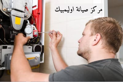 مركز صيانة اوليمبيك