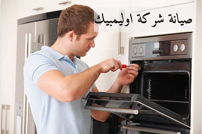 صيانة شركة اوليمبيك