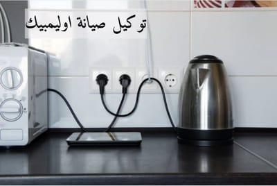 توكيل صيانة اوليمبيك