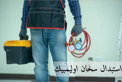 استبدال سخان اوليمبيك