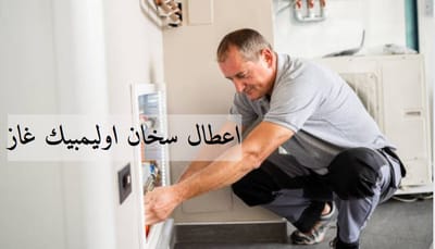 اعطال سخان اوليمبيك غاز