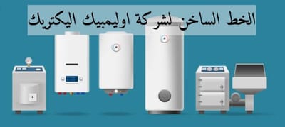 الخط الساخن لشركة اوليمبيك اليكتريك