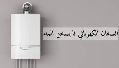 السخان الكهربائي لا يسخن الماء