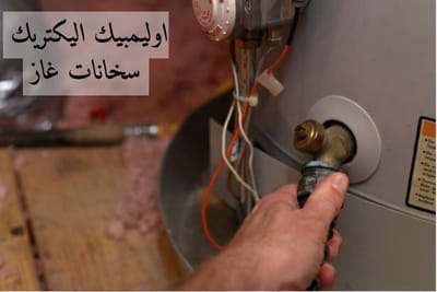 صيانة اوليمبيك جروب