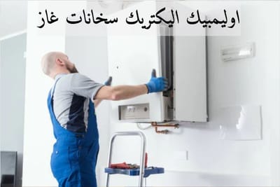 اوليمبيك اليكتريك سخانات غاز