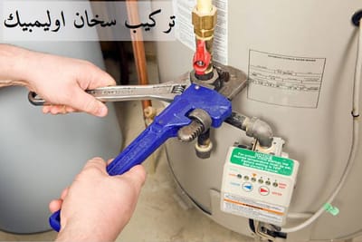 تركيب سخان اوليمبيك