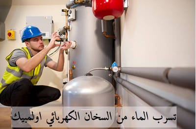 تسرب الماء من السخان الكهربائي اوليمبيك