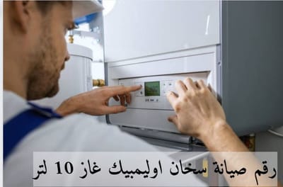 رقم صيانة سخان اوليمبيك غاز 10 لتر