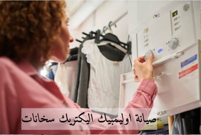 صيانة اوليمبيك اليكتريك سخانات