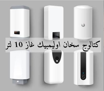 كتالوج سخان اوليمبيك غاز 10 لتر