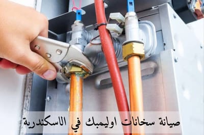 صيانة سخانات اوليمبك في الاسكندرية