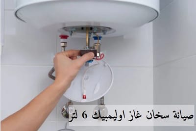 صيانة سخان غاز اوليمبيك 6 لتر