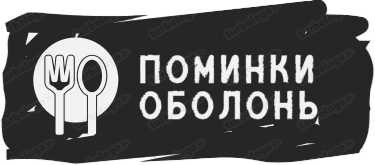 Поминки на Оболоні в Києві