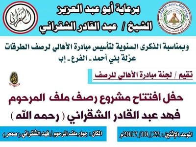 إفتتاح طلعة المرحوم فهد الشقراني