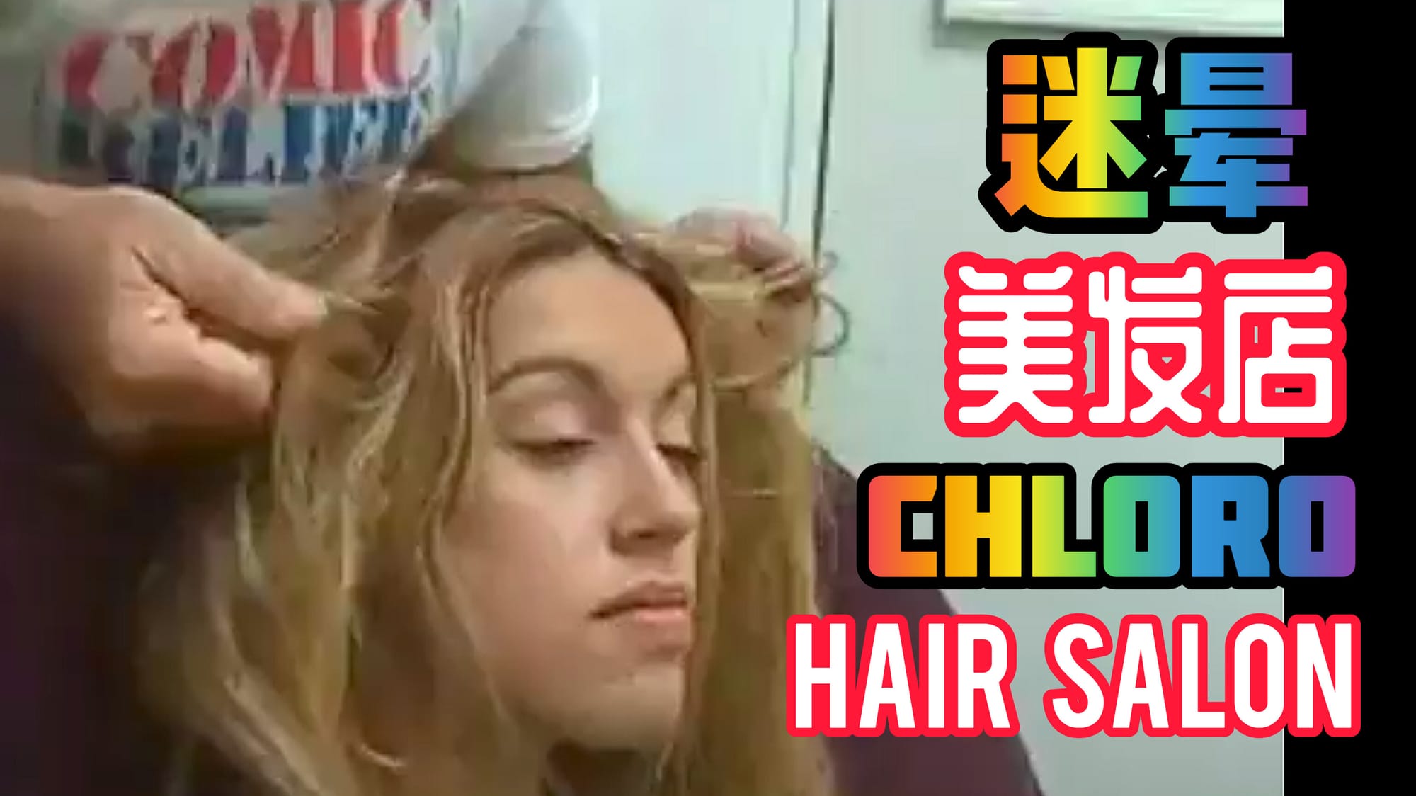 迷晕美发店