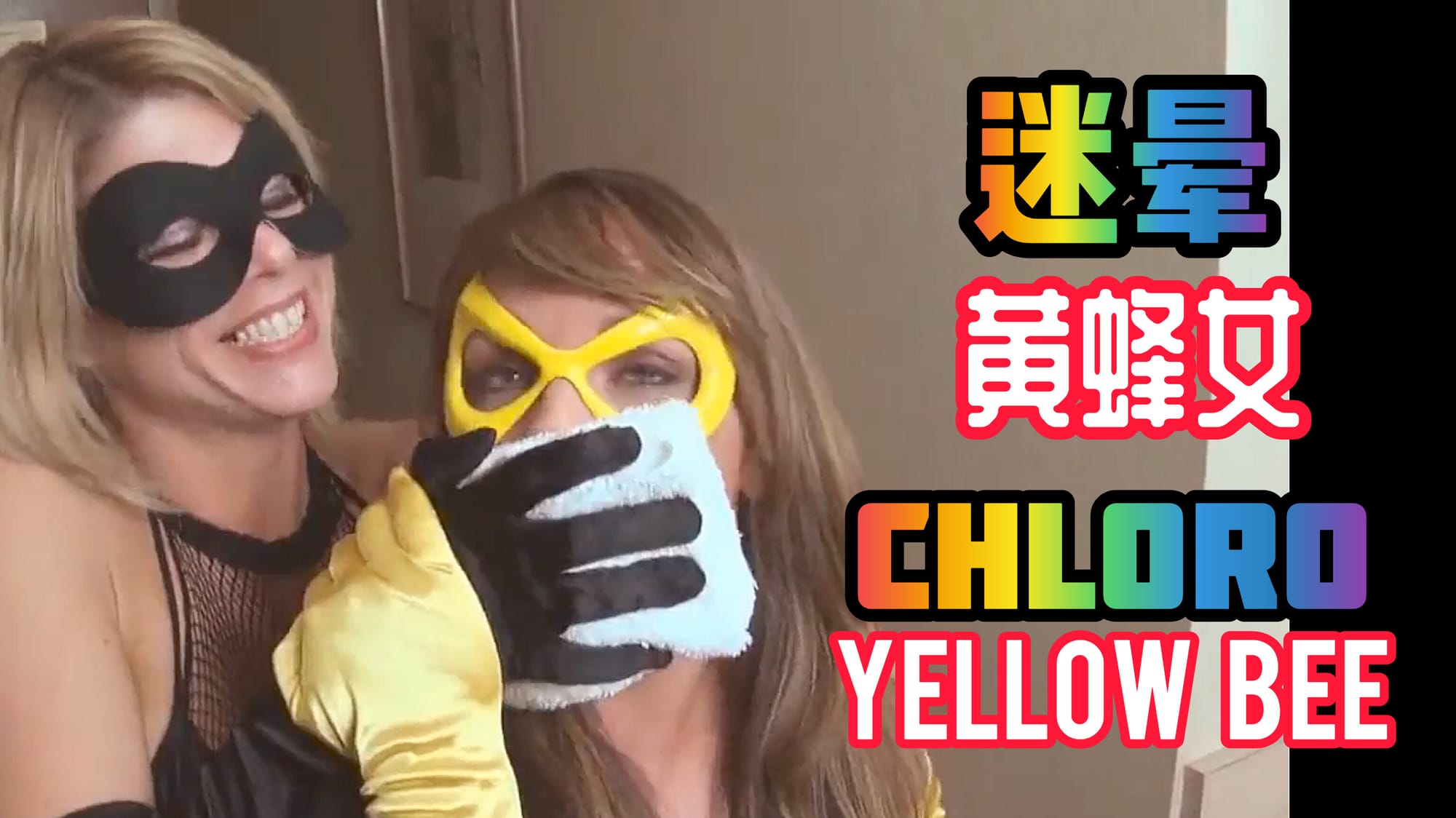 迷晕黄蜂女