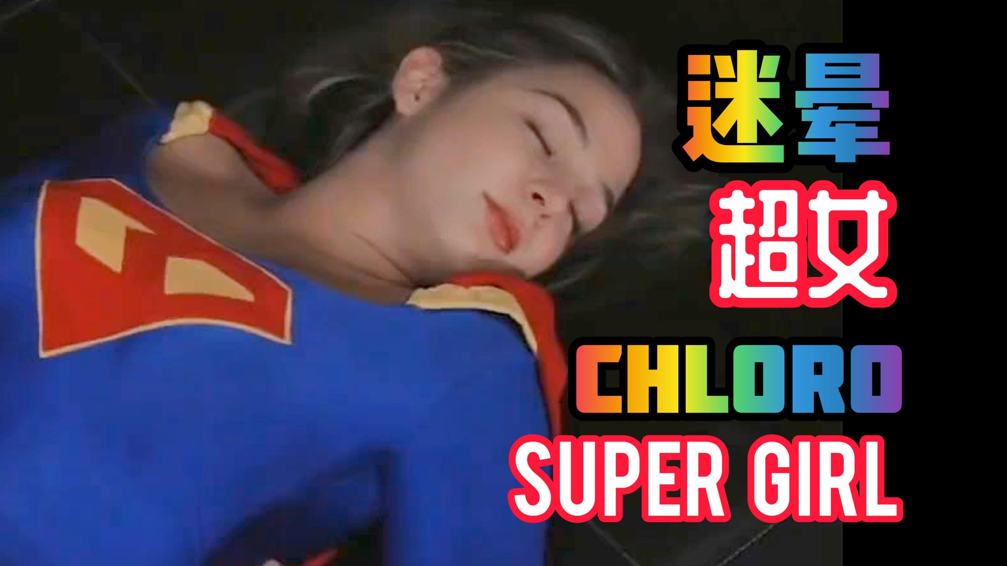 迷晕超女