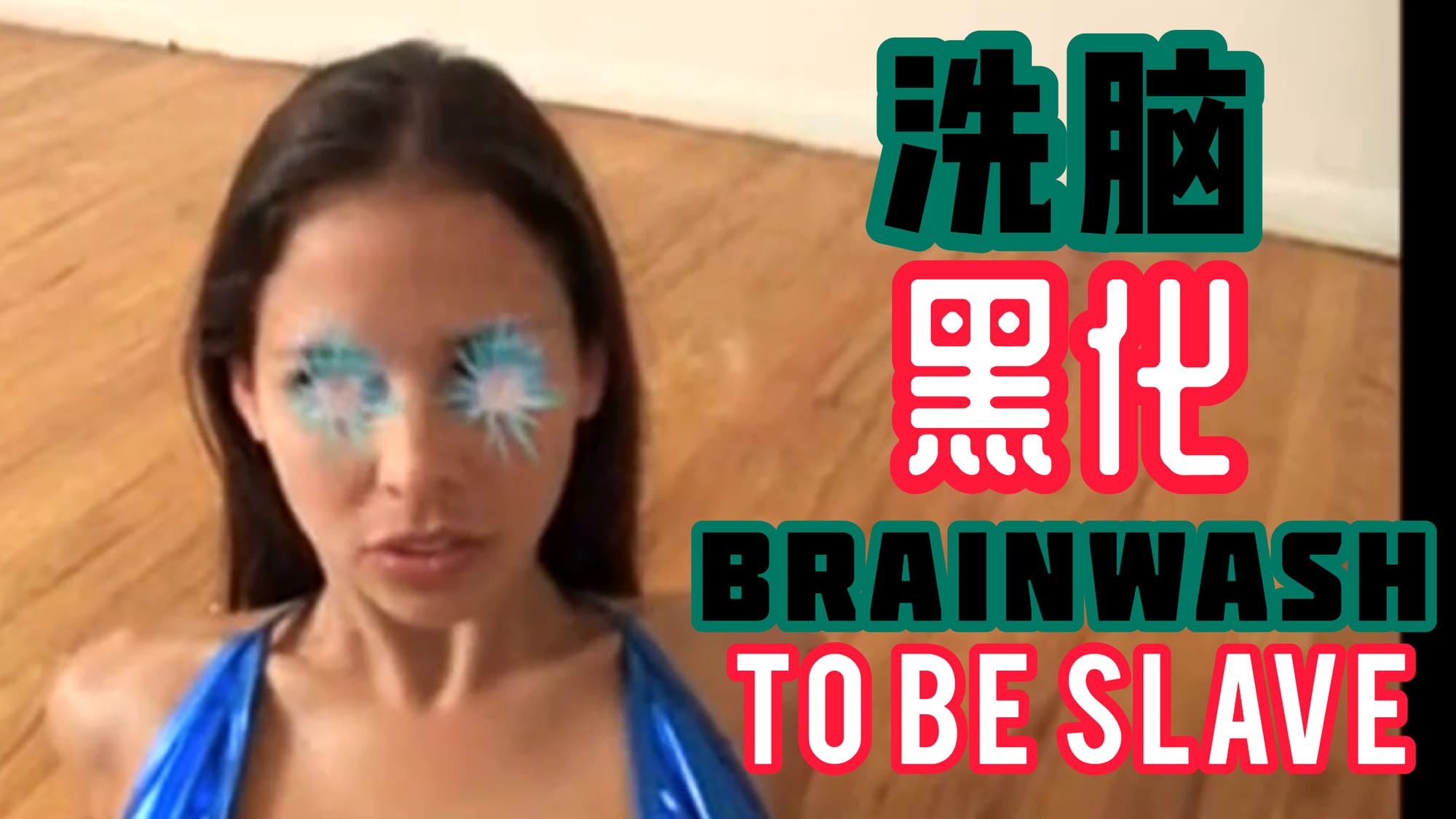 洗脑黑化