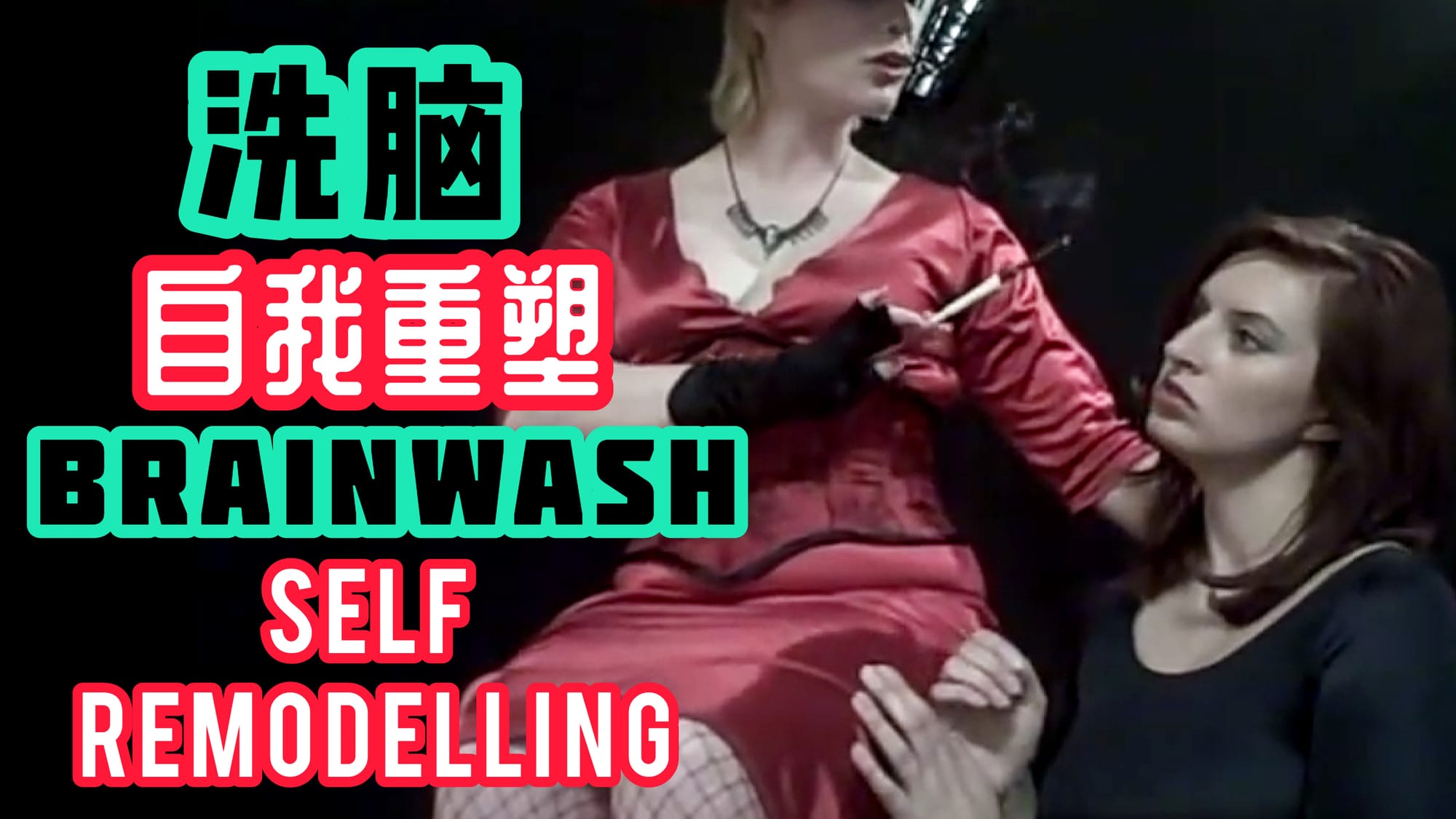 洗脑自我重塑