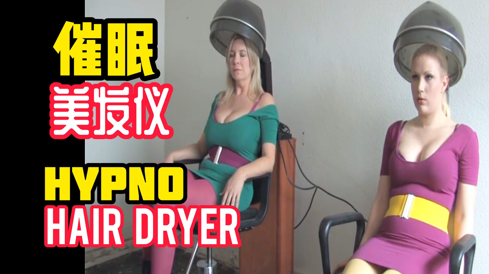 催眠美发仪