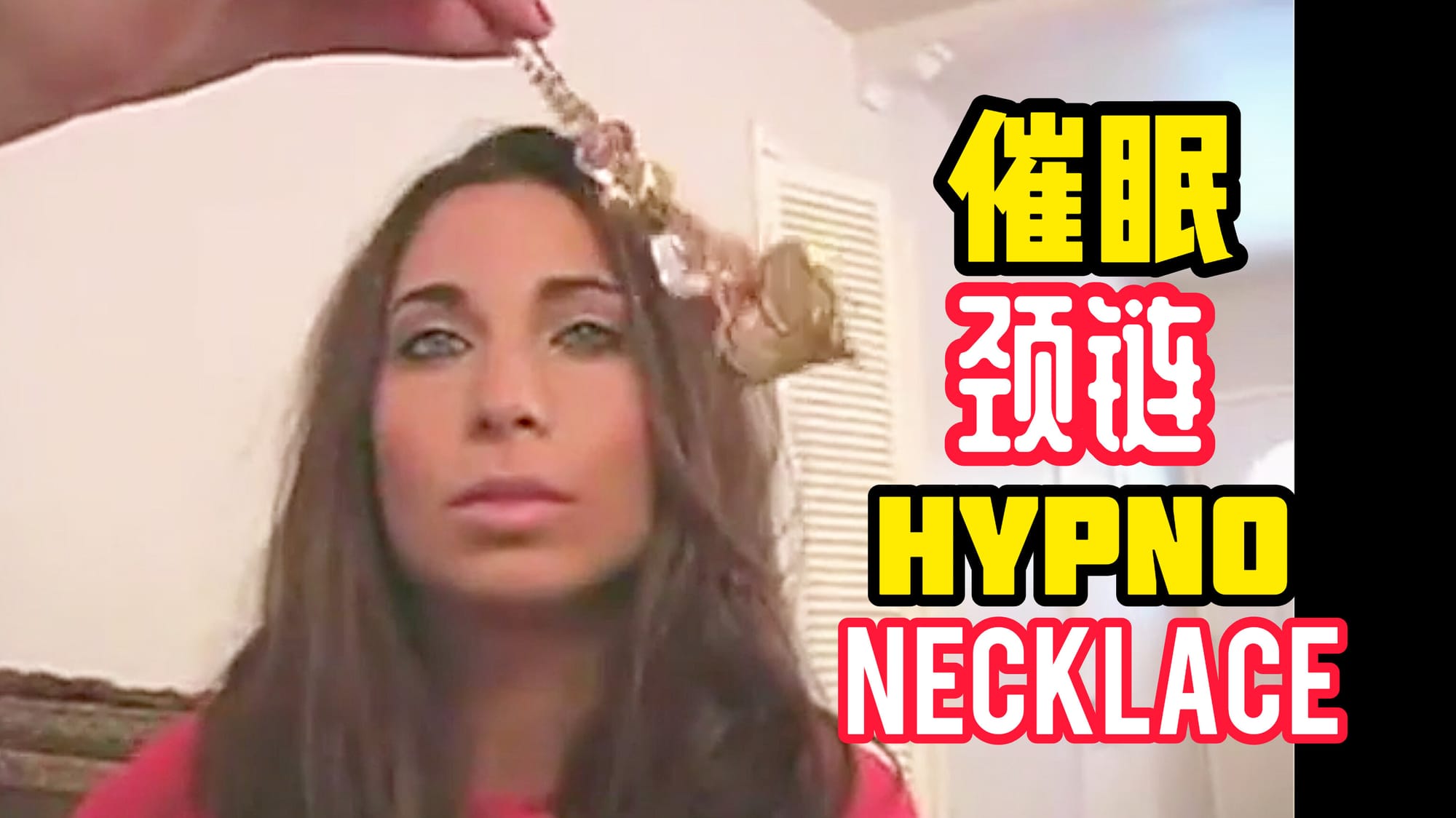 催眠颈链