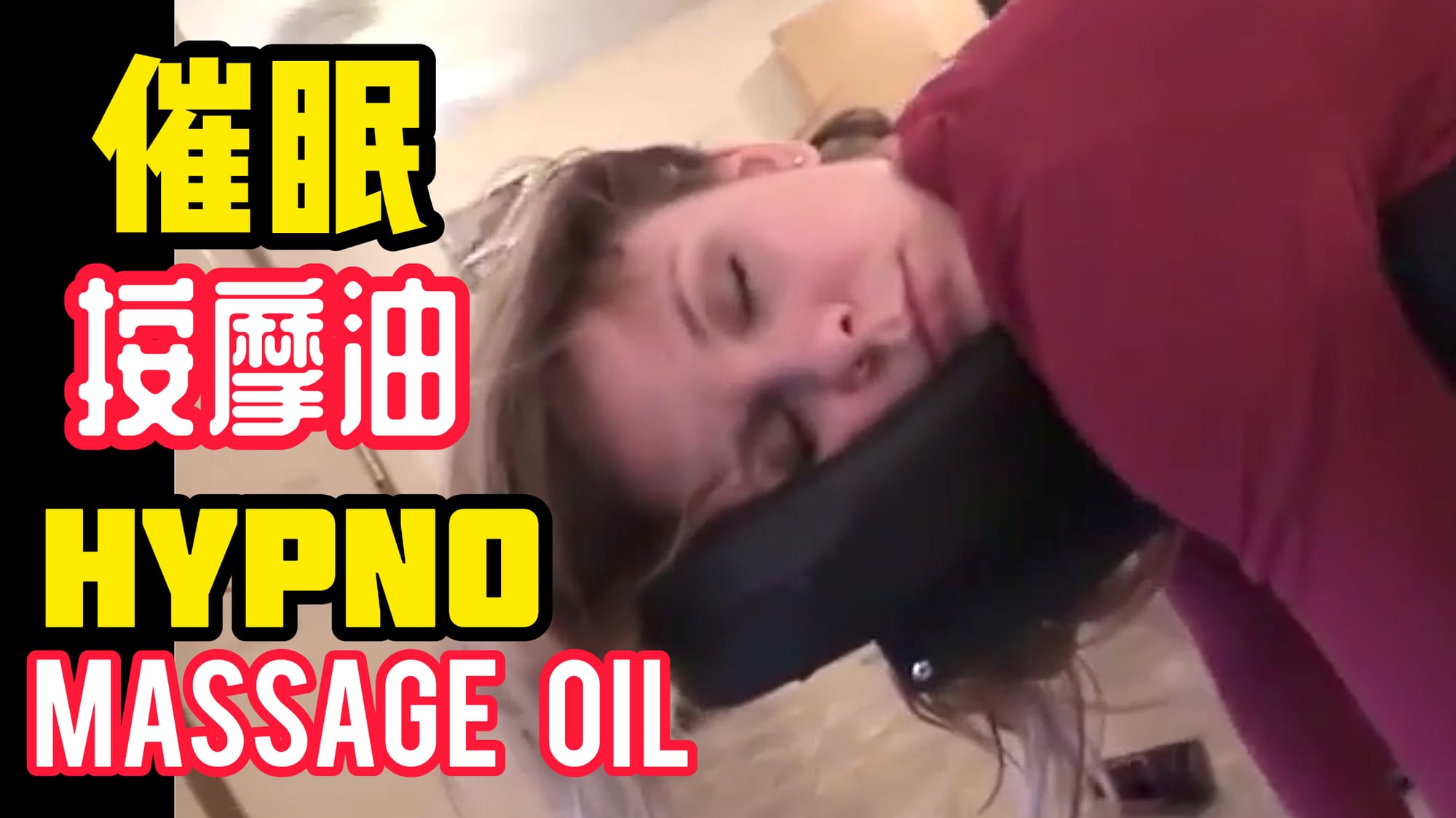 催眠按摩油