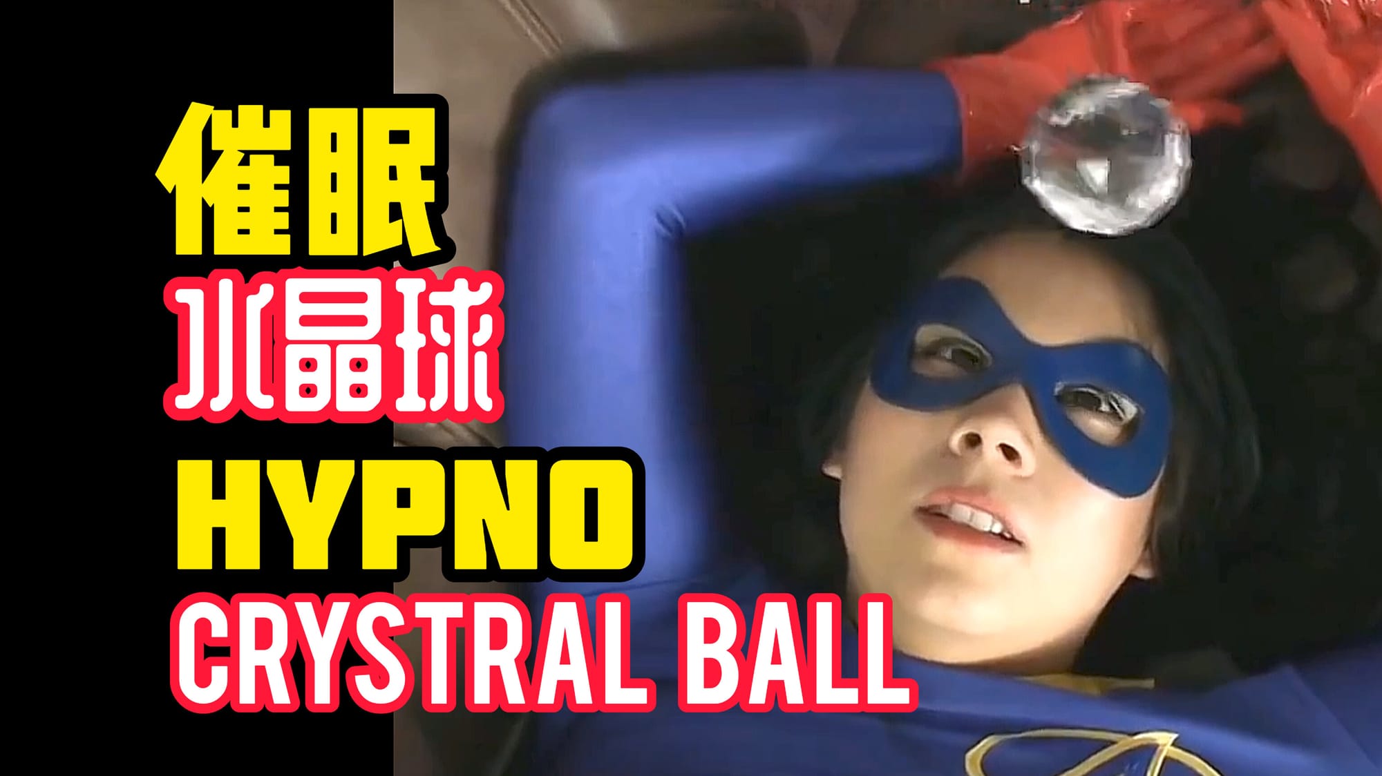 催眠水晶球