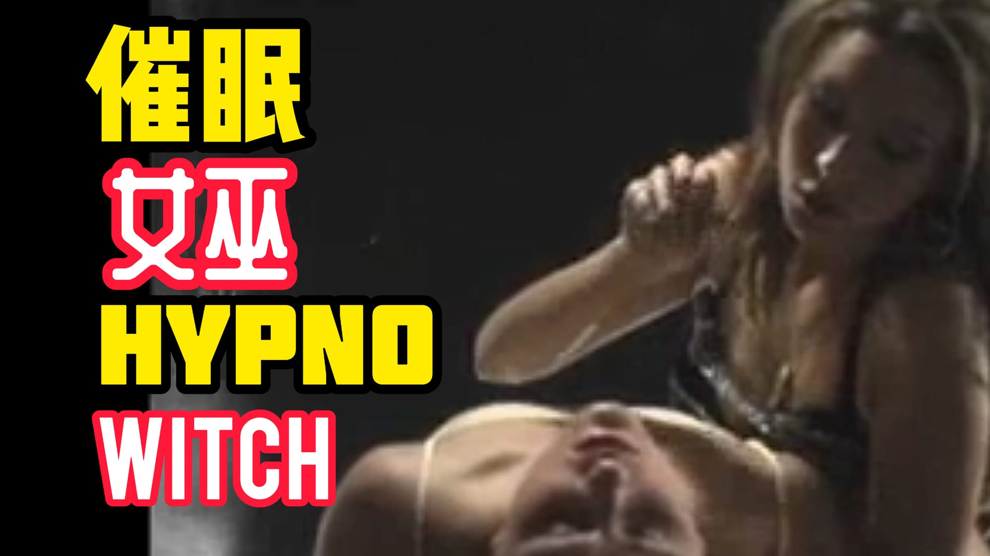 催眠女巫