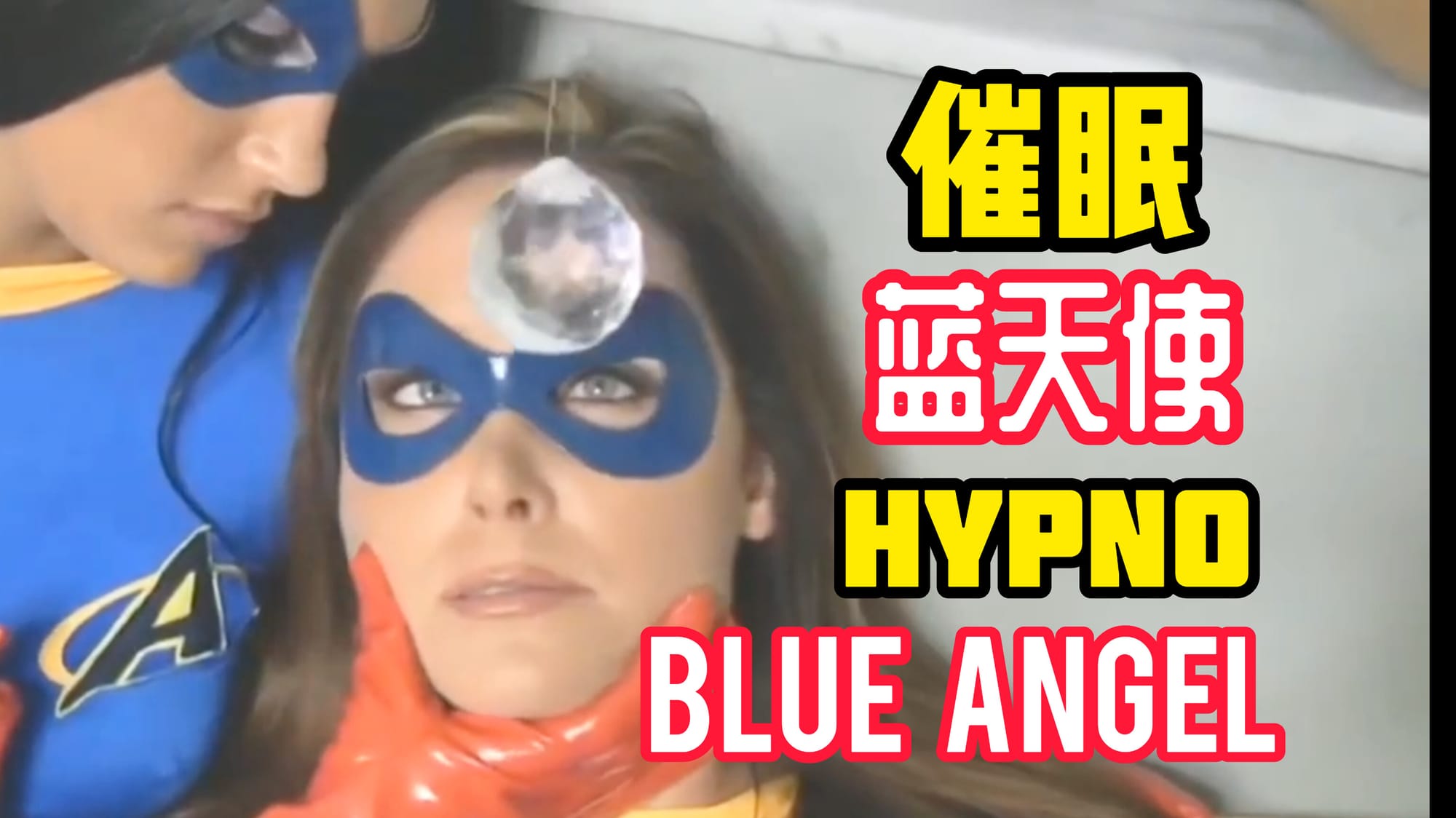 催眠蓝天使